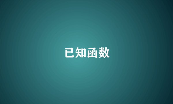 已知函数