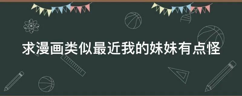 求漫画类似最近我的妹妹有点怪