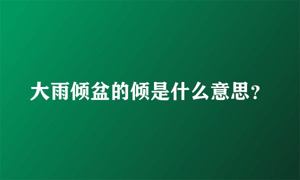 大雨倾盆的倾是什么意思？