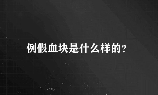 例假血块是什么样的？