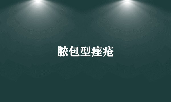 脓包型痤疮