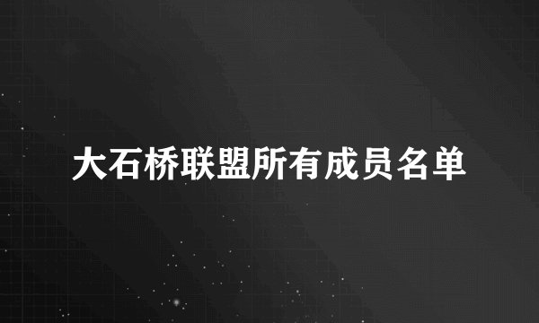 大石桥联盟所有成员名单