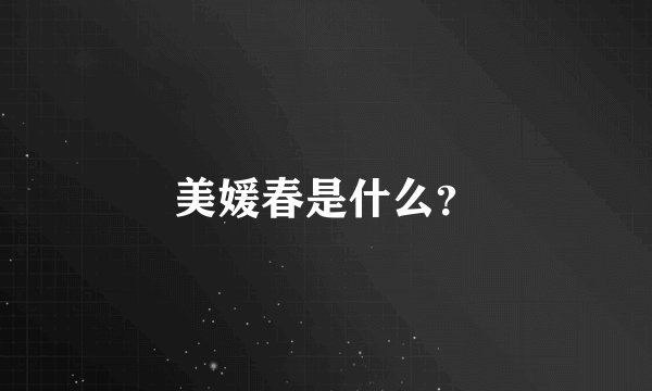美媛春是什么？