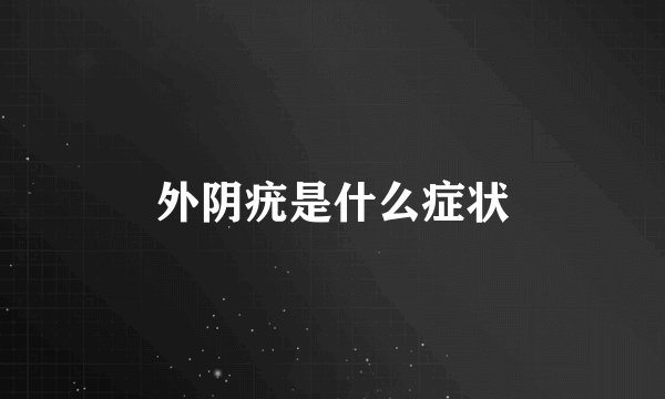 外阴疣是什么症状