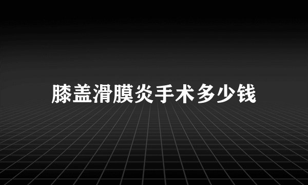 膝盖滑膜炎手术多少钱