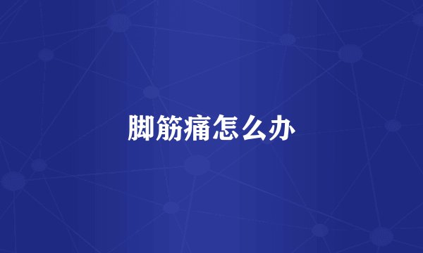 脚筋痛怎么办