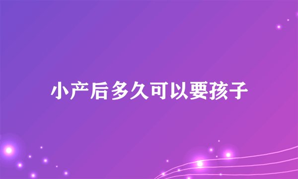 小产后多久可以要孩子