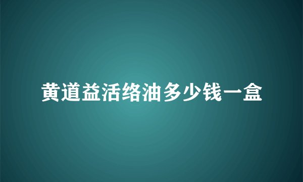 黄道益活络油多少钱一盒