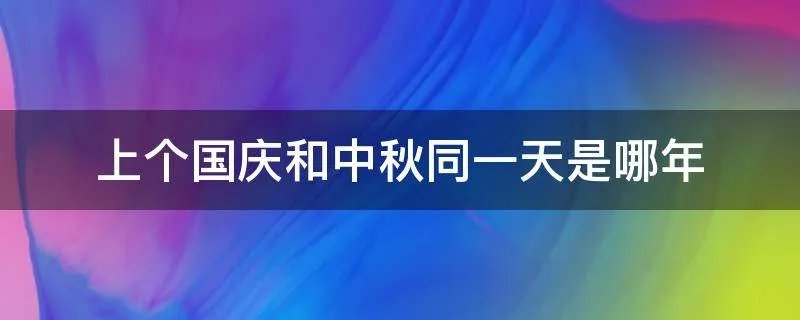 上个国庆和中秋同一天是哪年