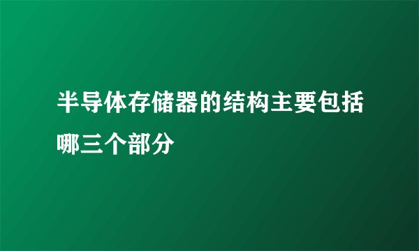 半导体存储器的结构主要包括哪三个部分