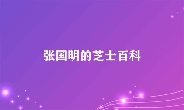 张国明的芝士百科