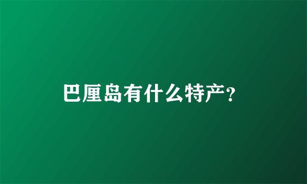 巴厘岛有什么特产？