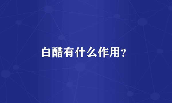 白醋有什么作用?