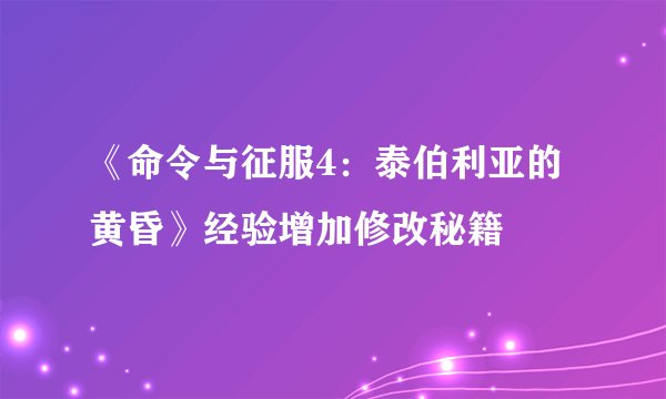 《命令与征服4：泰伯利亚的黄昏》经验增加修改秘籍
