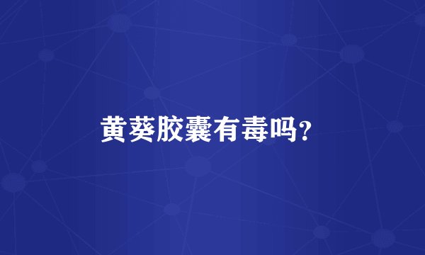 黄葵胶囊有毒吗？