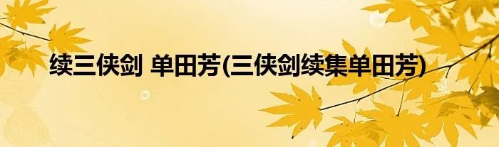 续三侠剑 单田芳(三侠剑续集单田芳)