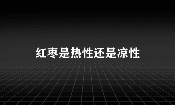 红枣是热性还是凉性