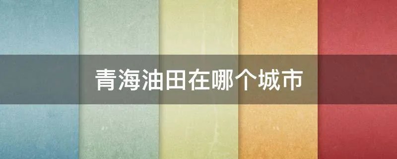 青海油田在哪个城市