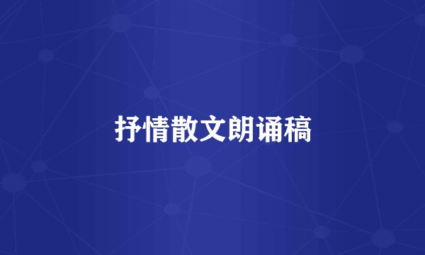 抒情散文朗诵稿
