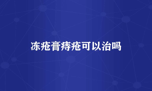 冻疮膏痔疮可以治吗