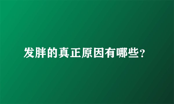 发胖的真正原因有哪些?