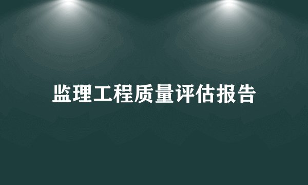 监理工程质量评估报告