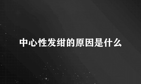 中心性发绀的原因是什么