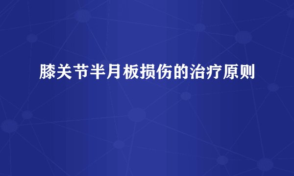 膝关节半月板损伤的治疗原则