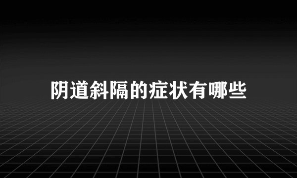 阴道斜隔的症状有哪些