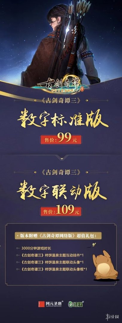 《古剑奇谭3》预购版本内容全介绍 预购奖励有哪些?