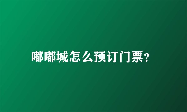 嘟嘟城怎么预订门票？