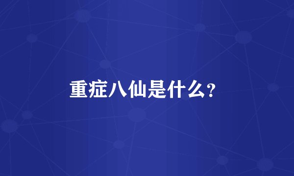 重症八仙是什么?