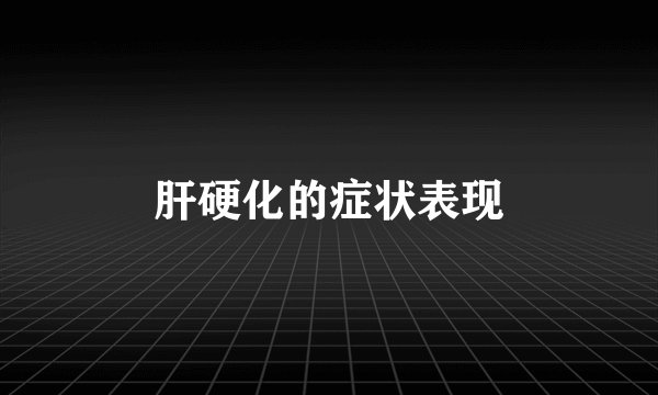 肝硬化的症状表现