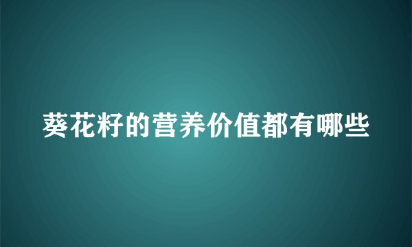 葵花籽的营养价值都有哪些