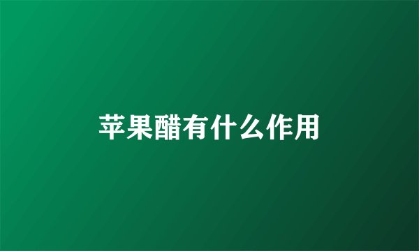 苹果醋有什么作用