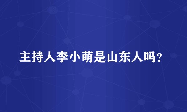 主持人李小萌是山东人吗？