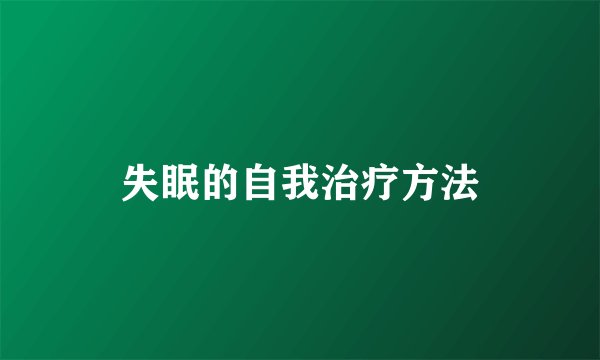 失眠的自我治疗方法