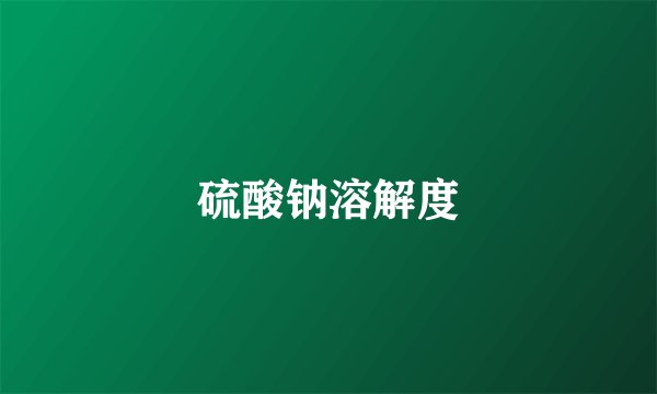硫酸钠溶解度