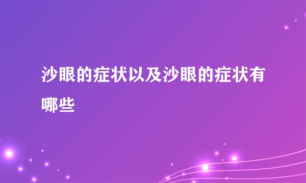 沙眼的症状以及沙眼的症状有哪些