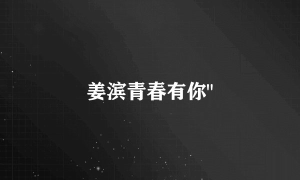 姜滨青春有你