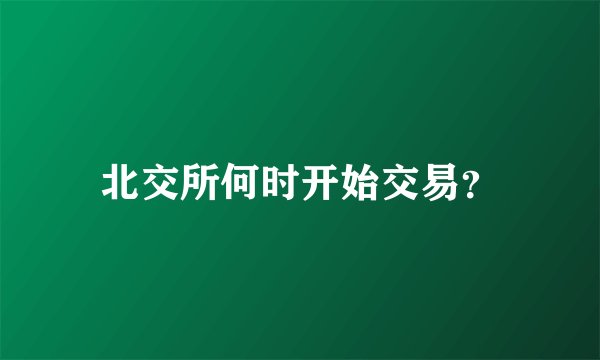 北交所何时开始交易？
