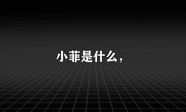 小菲是什么，