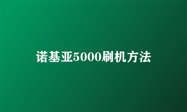 诺基亚5000刷机方法