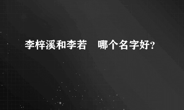 李梓溪和李若瑄哪个名字好?