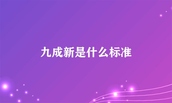 九成新是什么标准
