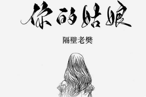 《你的姑娘》吉他谱是怎样的?
