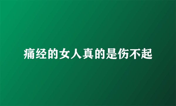 痛经的女人真的是伤不起