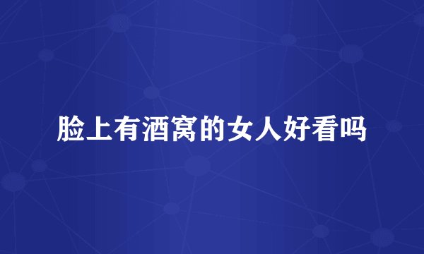 脸上有酒窝的女人好看吗
