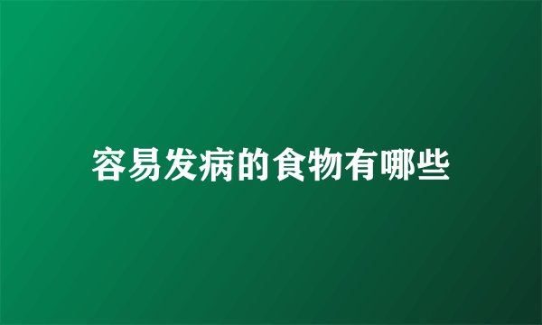 容易发病的食物有哪些