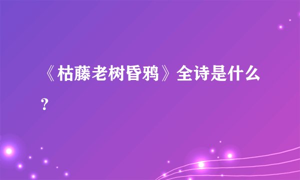 《枯藤老树昏鸦》全诗是什么？